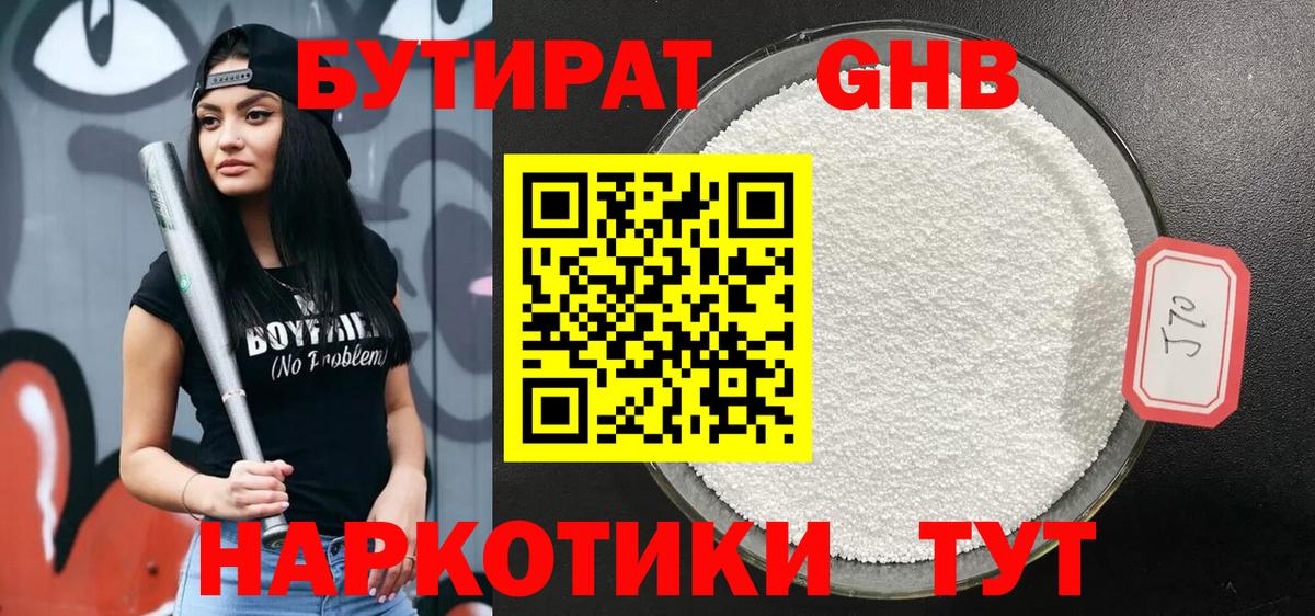 БУТИРАТ оксибутират Холмск