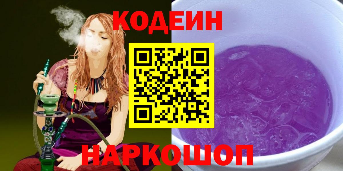 Кодеиновый сироп Lean напиток Lean (лин)  Вход с VPN  Холмск  Кодеиновый сироп Lean Purple Drank 